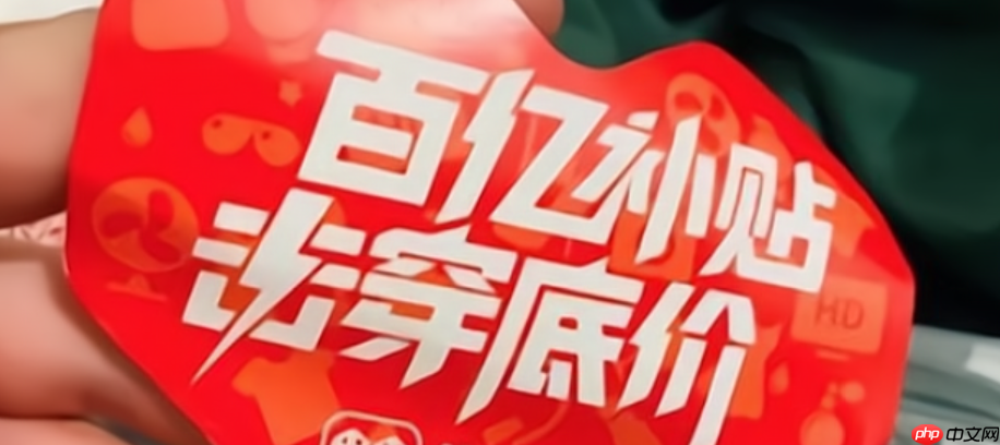 淘宝的百亿补贴官方频道是什么店？百亿补贴是什么活动呢？淘宝百亿补贴官方频道全解析：全网底价背后的商业逻辑！