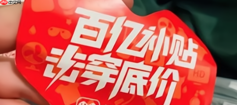 淘宝的百亿补贴官方频道是什么店？百亿补贴是什么活动呢？淘宝百亿补贴官方频道全解析：全网底价背后的商业逻辑！