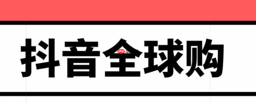 抖音全球购如何验证真假？全球购的商品是真货吗？抖音全球购商品真伪验证指南：如何辨别真假与保障权益？