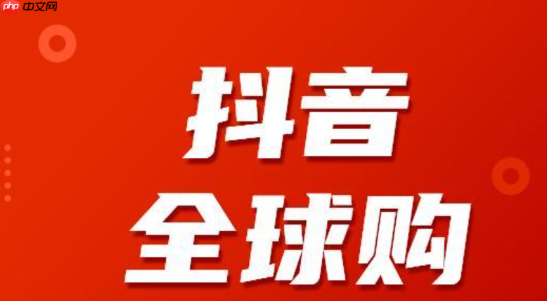 抖音全球购如何验证真假？全球购的商品是真货吗？抖音全球购商品真伪验证指南：如何辨别真假与保障权益？