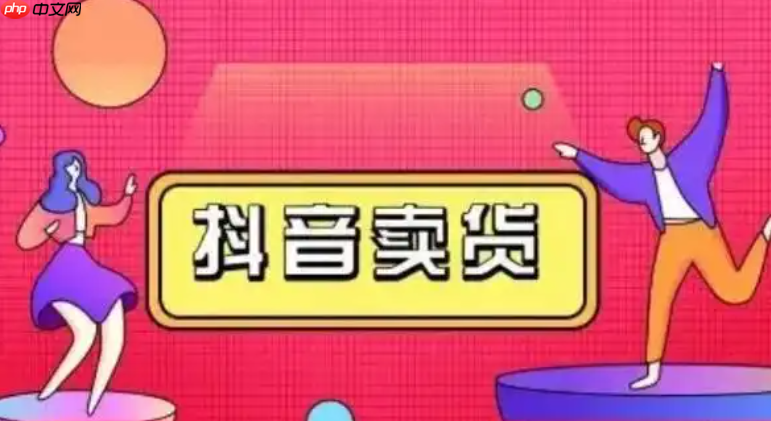 抖音平台卖货的收费标准是什么？注册卖货需要支付多少费用？抖音卖货收费标准及注册费用全解析。