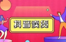 抖音平台卖货的收费标准是什么？注册卖货需要支付多少费用？抖音卖货收费标准及注册费用全解析。