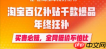 淘宝百亿补贴买贵必赔几天？怎么申请？淘宝百亿补贴买贵必赔政策全解析：有效期与申请指南！