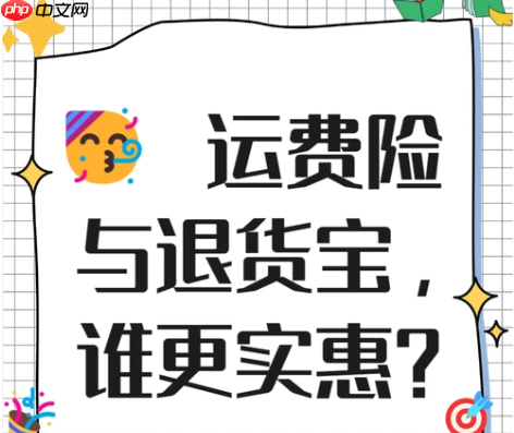 淘宝的退货宝是否等同于运费险?退货宝是否比运费险更便宜?消费者需根据自己的实际情况选择!