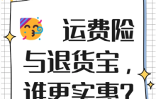 淘宝的退货宝是否等同于运费险？退货宝是否比运费险更便宜？消费者需根据自己的实际情况选择！