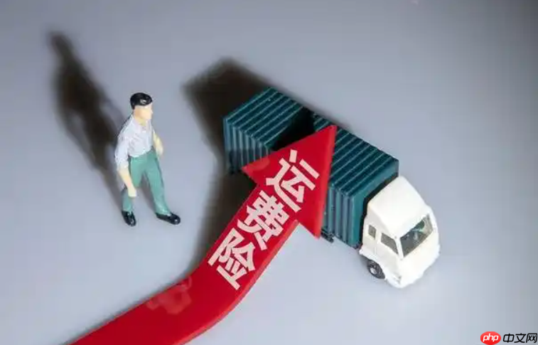 淘宝的退货宝是否等同于运费险？退货宝是否比运费险更便宜？消费者需根据自己的实际情况选择！