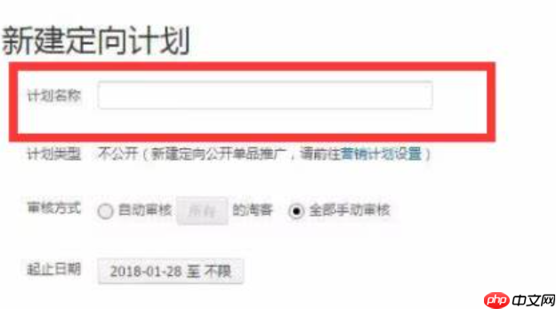 淘宝联盟定向计划怎么申请?申请时需要注意什么? 从计划命名心机到审核模式抉择,保姆级教程助你吃透9个定向计划配额!