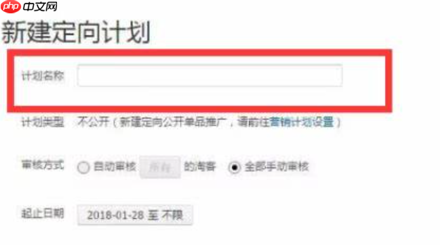 淘宝联盟定向计划怎么申请?申请时需要注意什么? 从计划命名心机到审核模式抉择,保姆级教程助你吃透9个定向计划配额!