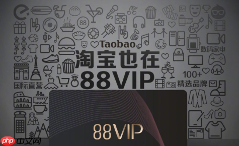 88vip淘寶買東西能優(yōu)惠多少？如何成為88vip呢？88VIP一年能省2000+？3招教你秒變會員，購物直接打95折！