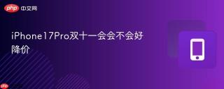 iPhone17Pro双十一会会不会好降价
