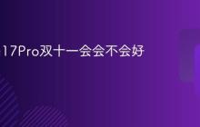 iPhone17Pro双十一会会不会好降价