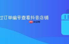 如何通过订单编号查看抖音店铺？