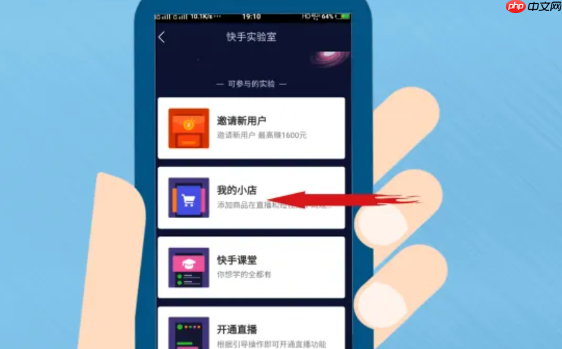 快手小店怎么上架自己的货源？怎么开小店带货？新手必看全攻略