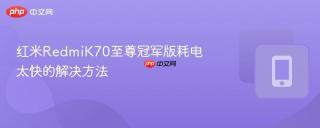 红米RedmiK70至尊冠军版耗电太快的解决方法