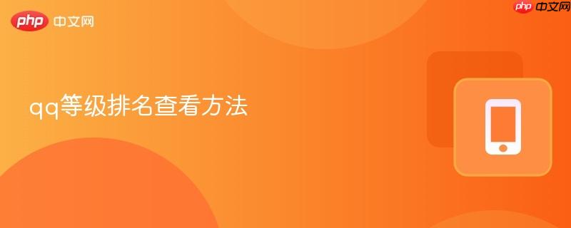 qq等級(jí)排名查看方法