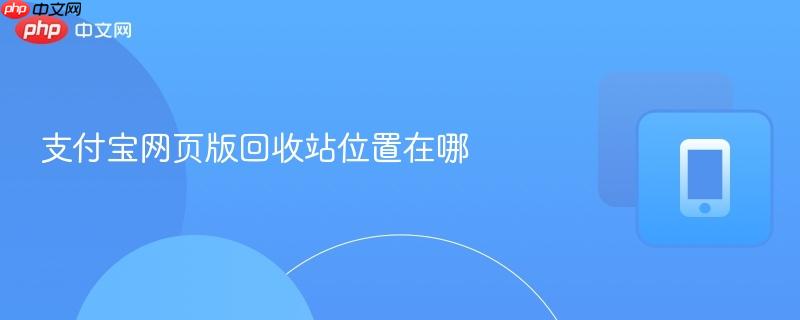 支付宝网页版回收站位置在哪