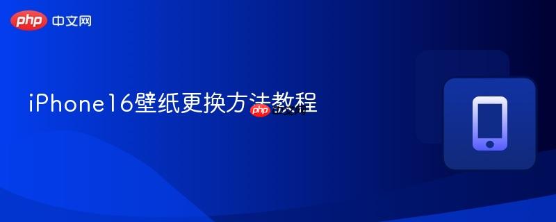 iPhone16壁纸更换方法教程