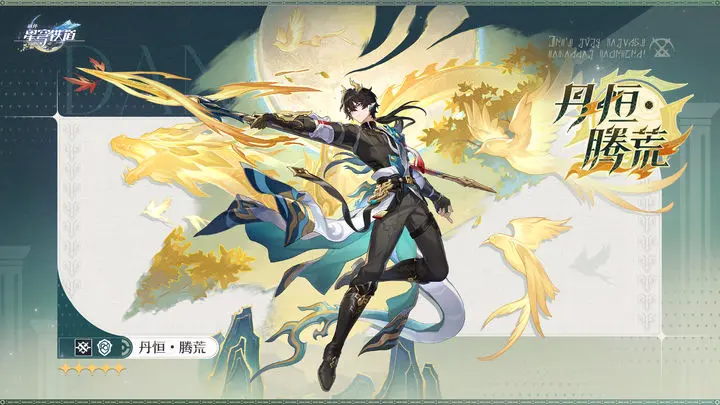 崩坏星穹铁道腾荒丹恒光锥抽取建议