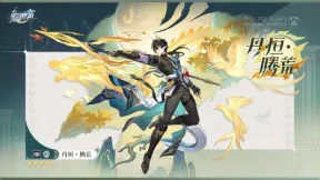 崩坏星穹铁道腾荒丹恒光锥抽取建议