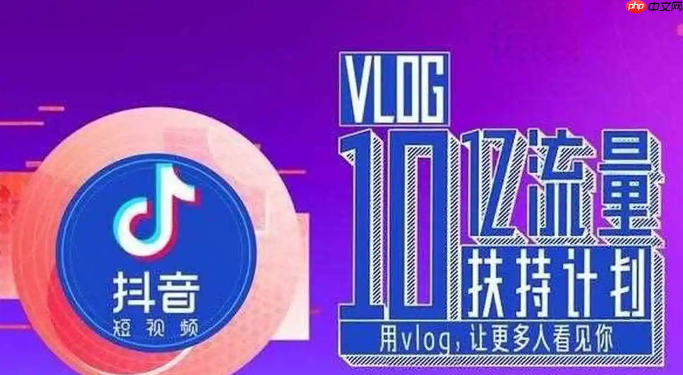 抖音官方流量扶持在哪里申请?怎样才能获得流量扶持?申请地点与获取方式全解析。