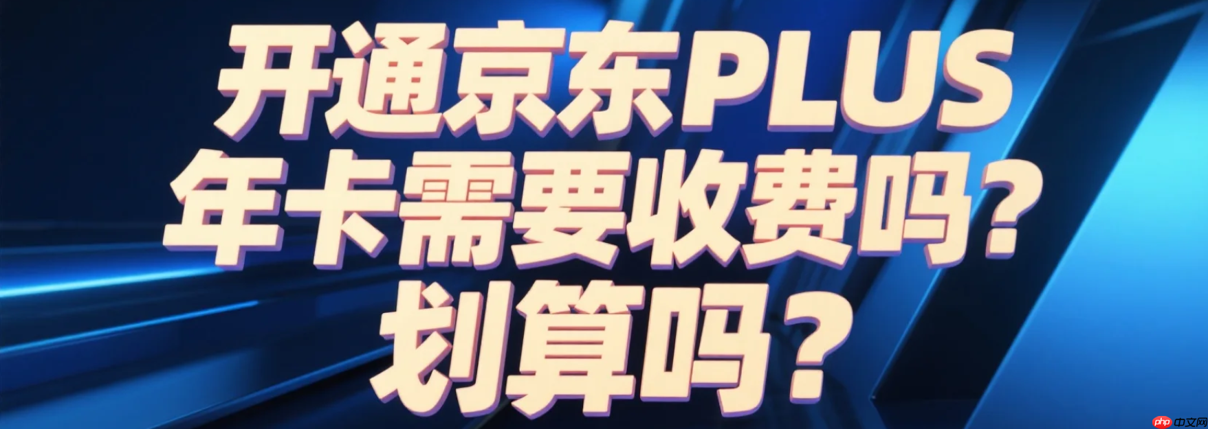 開(kāi)通京東PLUS年卡需要收費(fèi)嗎？劃算嗎？198元年費(fèi)換2000+福利！四類(lèi)人開(kāi)通立賺（附0元開(kāi)通秘籍）！