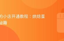 抖音我的小店开通教程：烘焙蛋糕销售秘籍