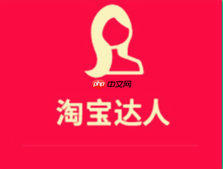 如何在淘寶尋找達(dá)人進(jìn)行內(nèi)容種草？如何成為淘寶達(dá)人？淘寶達(dá)人：尋找與成為的全攻略。