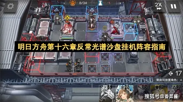 明日方舟第十六章反常光谱沙盘挂机阵容指南