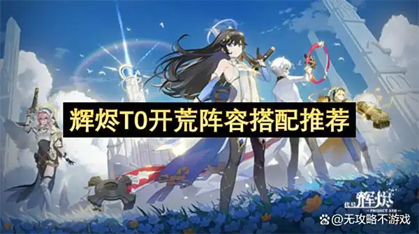 辉烬T0开荒阵容搭配推荐