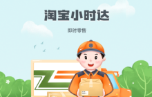 淘宝小时达是快递还是外卖？送货上门吗？揭秘200＋城市全城急送，3公里30分钟必达的新零售革命！