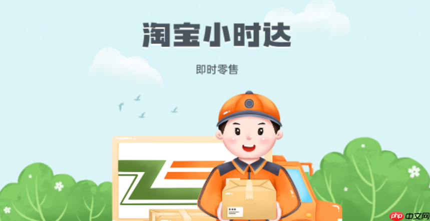 淘寶小時達是快遞還是外賣？送貨上門嗎？揭秘200＋城市全城急送，3公里30分鐘必達的新零售革命！