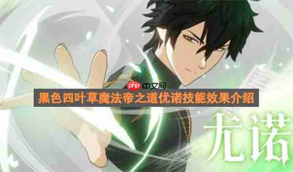 黑色四叶草魔法帝之道优诺技能效果介绍