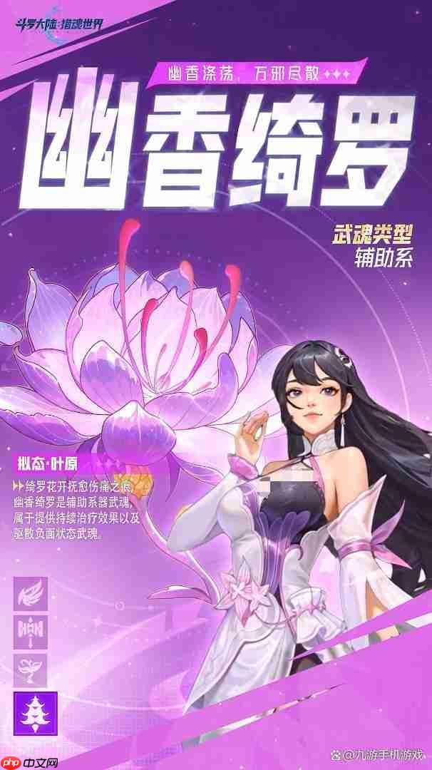 斗罗大陆猎魂世界幽香绮罗武魂详解