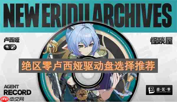 绝区零卢西娅驱动盘选择推荐