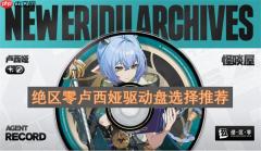 绝区零卢西娅驱动盘选择推荐