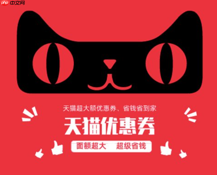 天猫银行优惠券如何使用?使用规则是什么?天猫银行优惠券使用全攻略:手把手教你省钱妙招