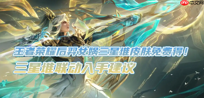 王者榮耀后羿女媧三星堆聯(lián)動皮膚入手建議