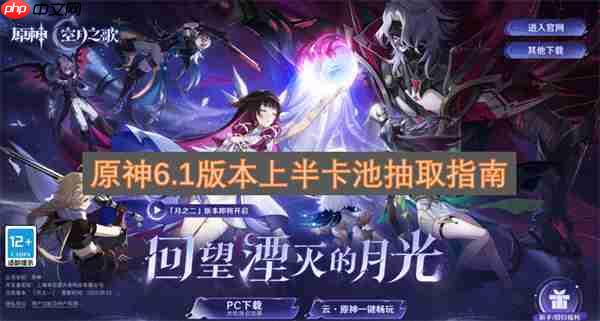 原神6.1版本上半卡池抽取指南