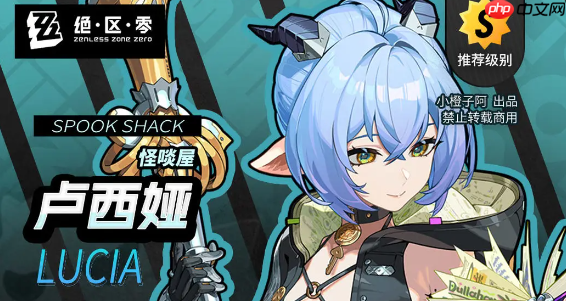 绝区零2.3卢西娅配队攻略