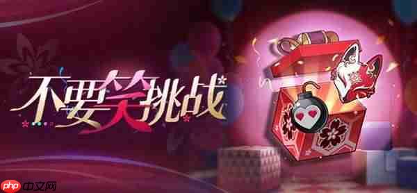 崩坏星穹铁道不要笑挑战玩法说明