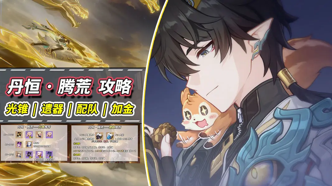 崩坏星穹铁道3.6丹恒腾荒光锥遗器配速配队星魂全解析