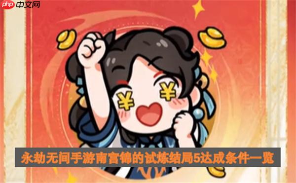 永劫无间手游南宫锦的试炼结局5达成条件一览