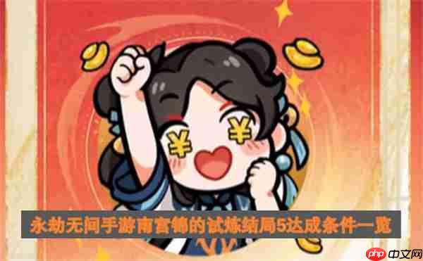 永劫无间手游南宫锦的试炼结局5达成条件一览