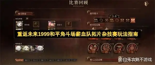 重返未来1999和平角斗场薪血队拓片杂技赛玩法指南