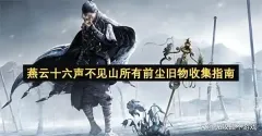 燕云十六声不见山所有前尘旧物收集指南