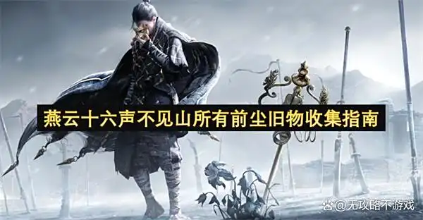 燕云十六声不见山所有前尘旧物收集指南