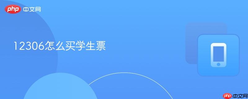 12306怎么買學生票