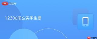 12306怎么买学生票