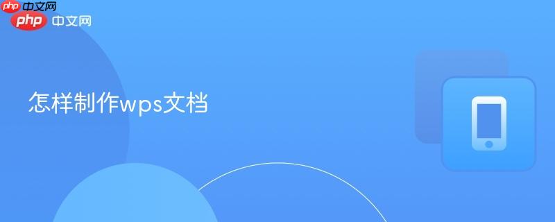 怎样制作wps文档