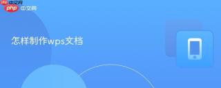 怎样制作wps文档